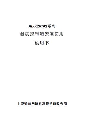 HL-KZ8102系列温度控制箱中文说明书下载