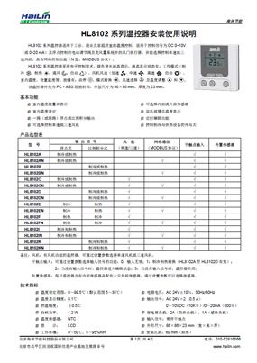 HL8102中文说明书(HaiLin Controls)下载