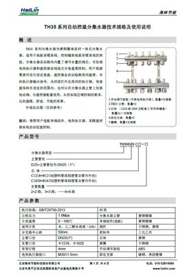 TH35系列自动控温分集水器技术规格及使用说明书V1.0下载