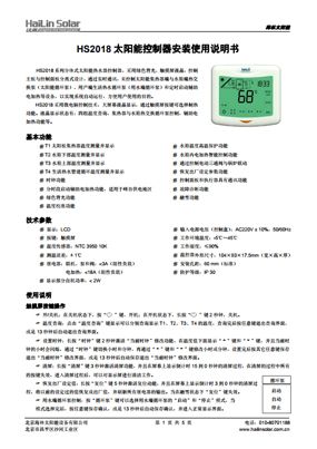 HS2018太阳能控制器中文说明书下载