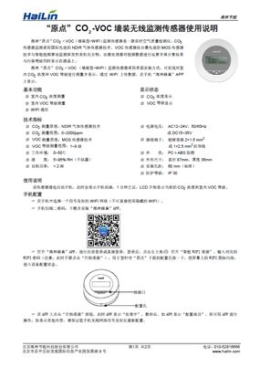 原点CO2_VOC（墙装型-WIFI）监测传感器中文说明书下载