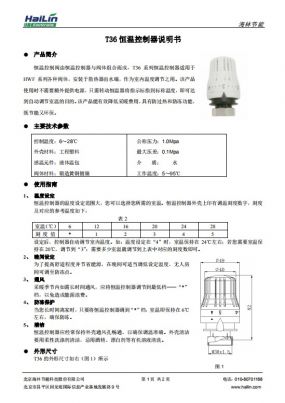 T36恒温控制器中文说明书下载