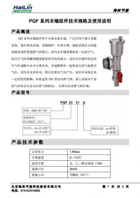 PQF系列末端自动排气阀技术规格及使用说明下载