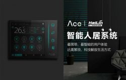海林Ace 2.0 智能人居系统