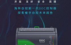 自主研发|海林自控推出新一代DDC—HE系列DDC控制器