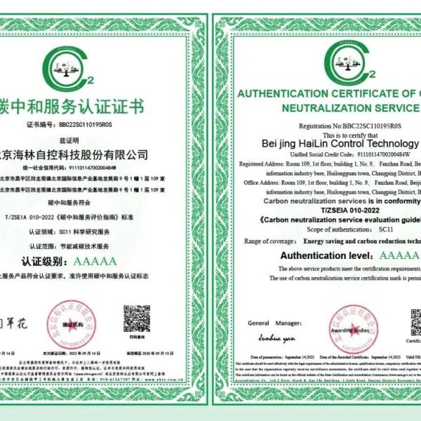海林自控荣获国家“碳中和服务认证证书”