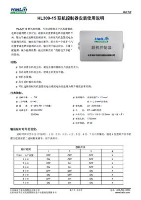 HL309-15联机控制器中文说明书下载