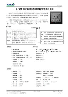 HL2022系列容式触摸系列温控器中文说明书下载