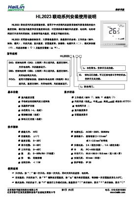 HL2023系列(86上壳)联动阀门中文说明书(HaiLin_Controls标)V1.0下载