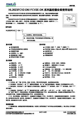 HL2023FCV2(E)-DK(86尺寸)中文说明书(HaiLin_Controls标)V1.0下载