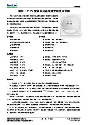 月动HL2027_空调系列温控器说明书V1.2下载