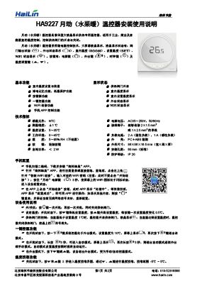 HA9227月动(水采暖)温控器说明书V1.0下载