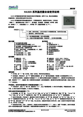 HA323系列温控器中文使用说明书(HaiLin_Controls标)V3.0下载