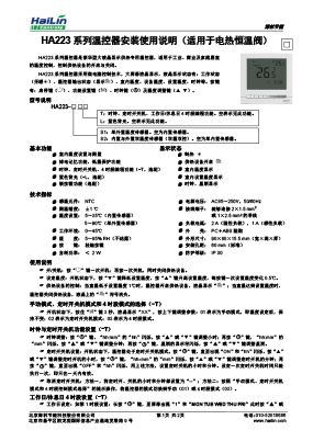 HA223系列温控器中文使用说明书(适用于电热恒温阀，HaiLin_Controls标)V4.0下载