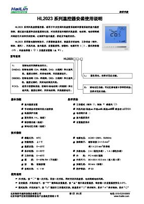 HL2023 系列温控器安装使用说明下载