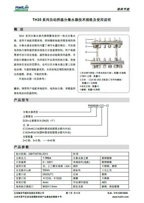 TH35系列自动控温分集水器技术规格及使用说明书V1.0下载