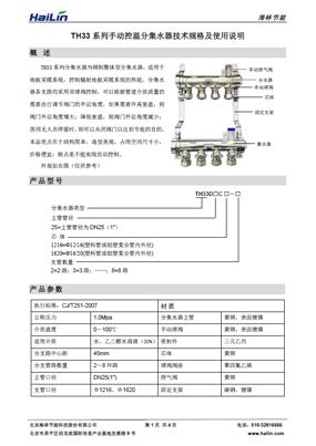 TH33系列手动控温分集水器技术规格及使用说明书V1.2下载