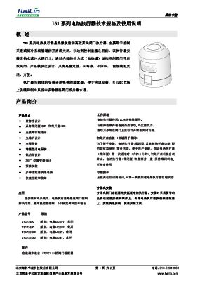 T51系列电热执行器技术规格及使用说明书下载