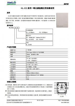 HL-CO系列一氧化碳检测及变送器中文说明书下载