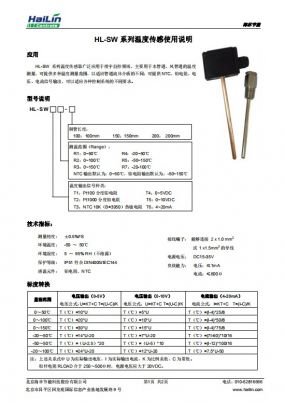 HL-SW系列水管温度传感器中文说明书下载