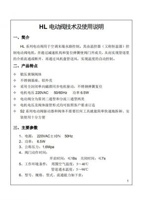 HL-G2(G3)-S2电动阀中文说明书(六方阀体_AC220V_HaiLin_Controls)下载