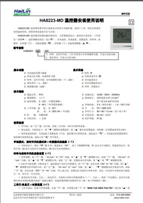HA8223-TL-MD采暖温控器下载
