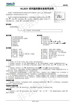 HL2031 空调温控器/两管制、AC220V、白色背光、触摸按键操作下载