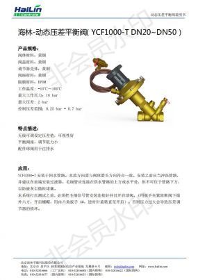 动态压差平衡阀（YCF1000-T DN20~DN50）下载